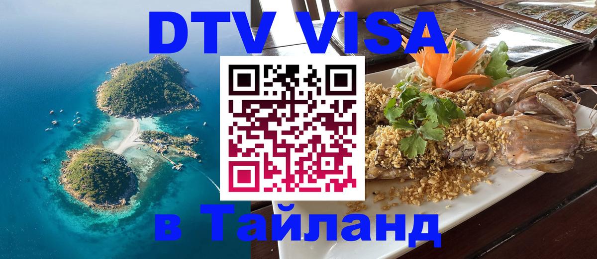 Оформить DTV визу в Тайланд Копенгаген 