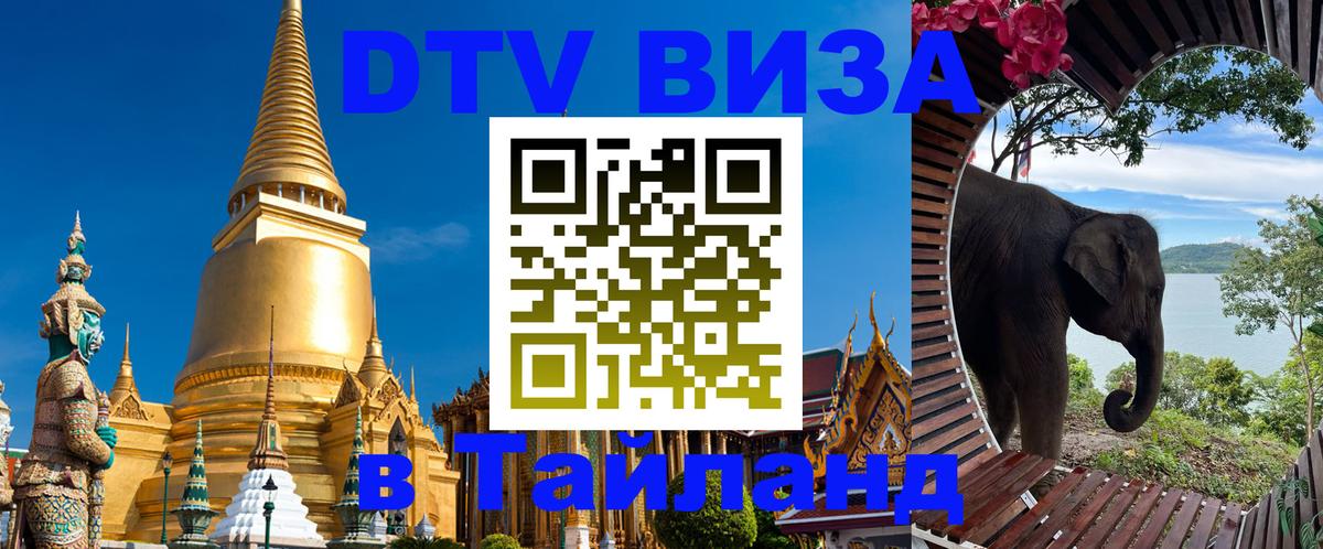 Электронная виза DTV в Тайланд Копенгаген 